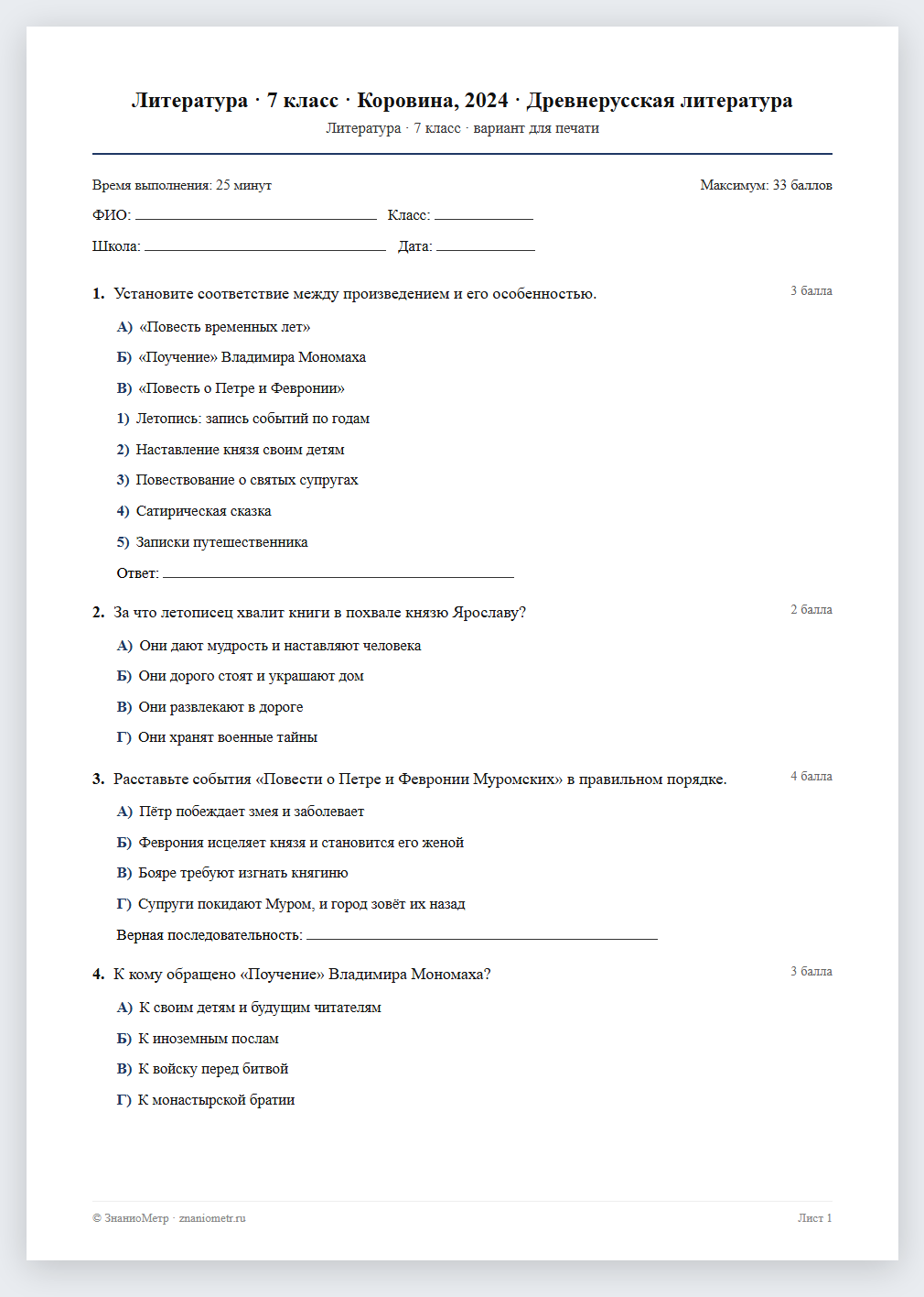 Тест «Литература · 7 класс · Коровина, 2024 · Древнерусская литература» в виде PDF для печати — вариант для очного проведения