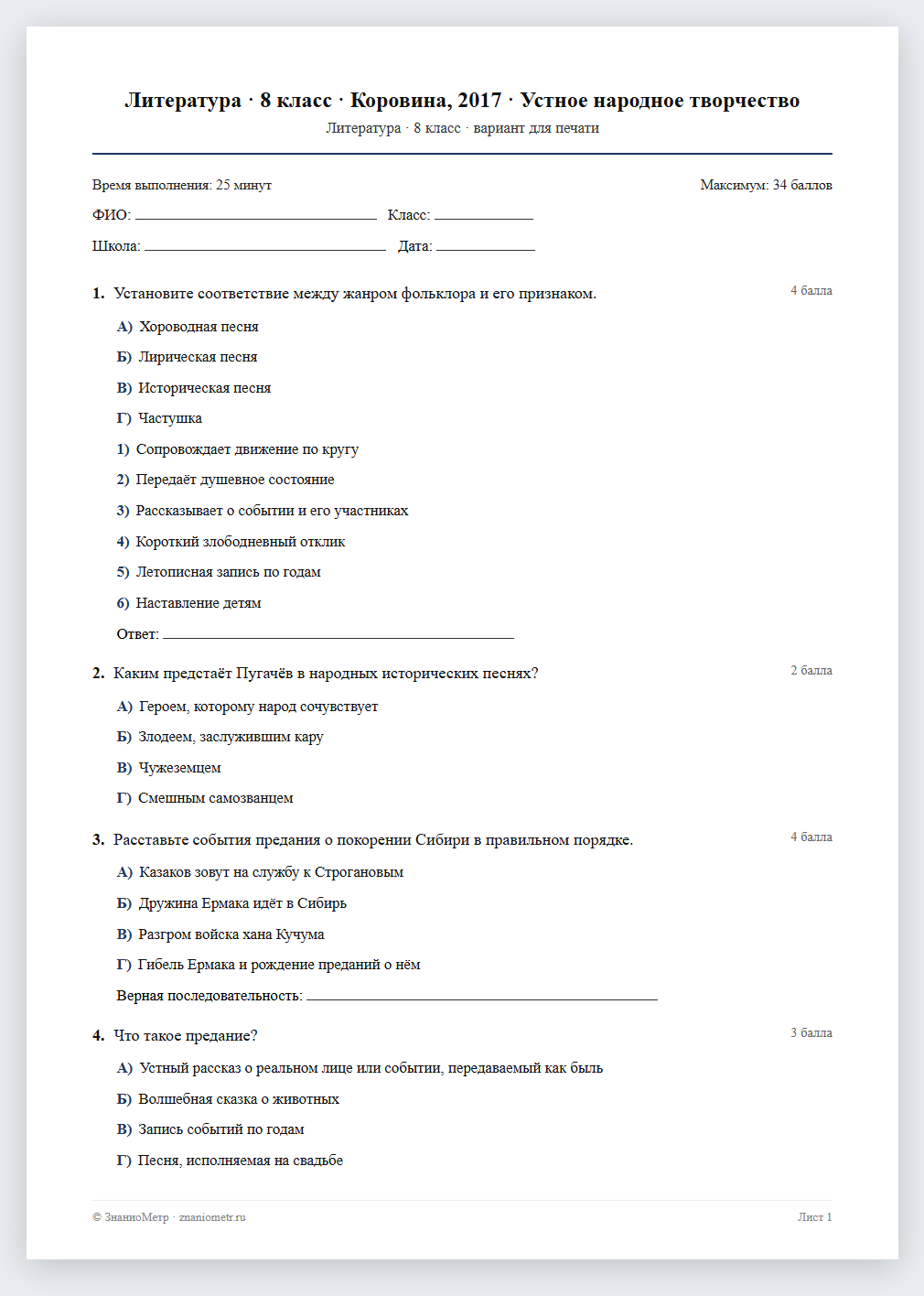 Тест «Литература · 8 класс · Коровина, 2017 · Устное народное творчество» в виде PDF для печати — вариант для очного проведения