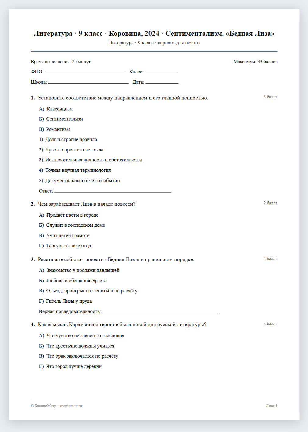 Тест «Литература · 9 класс · Коровина, 2024 · Сентиментализм. «Бедная Лиза»» в виде PDF для печати — вариант для очного проведения