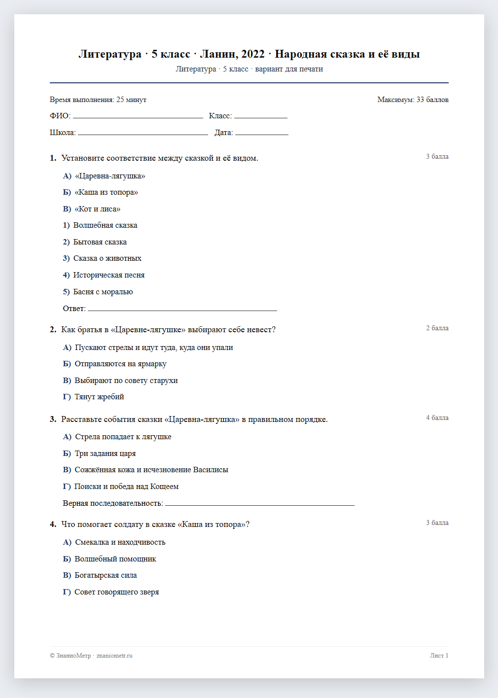 Тест «Литература · 5 класс · Ланин, 2022 · Народная сказка и её виды» в виде PDF для печати — вариант для очного проведения