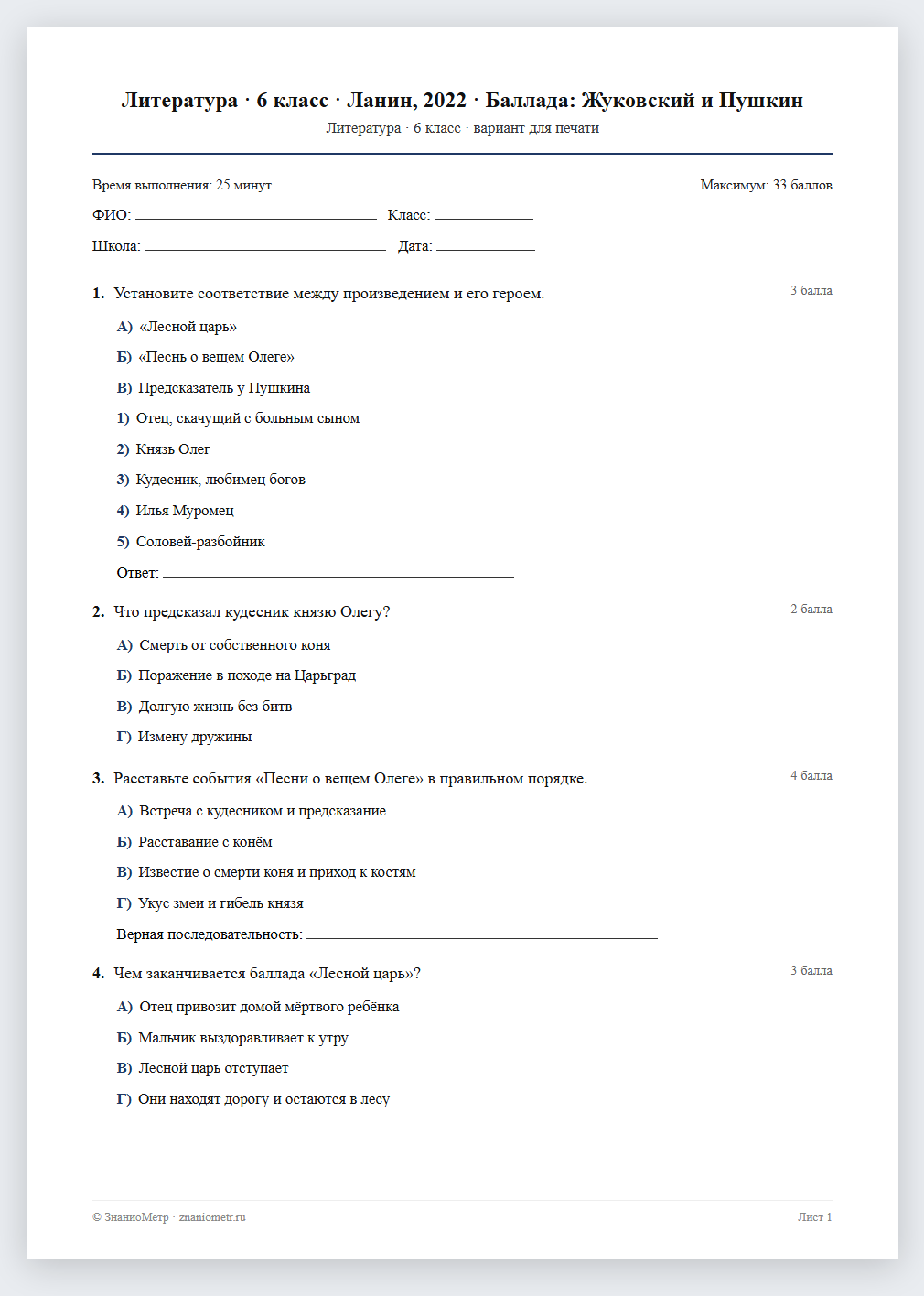 Тест «Литература · 6 класс · Ланин, 2022 · Баллада: Жуковский и Пушкин» в виде PDF для печати — вариант для очного проведения
