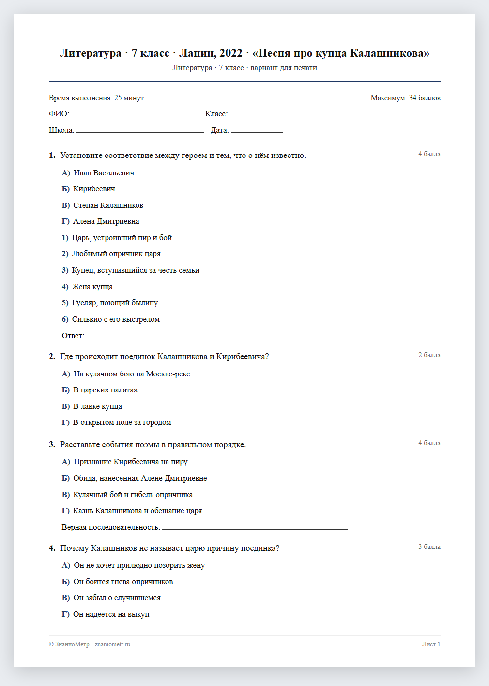 Тест «Литература · 7 класс · Ланин, 2022 · «Песня про купца Калашникова»» в виде PDF для печати — вариант для очного проведения