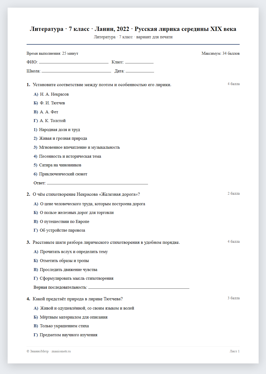 Тест «Литература · 7 класс · Ланин, 2022 · Русская лирика середины XIX века» в виде PDF для печати — вариант для очного проведения