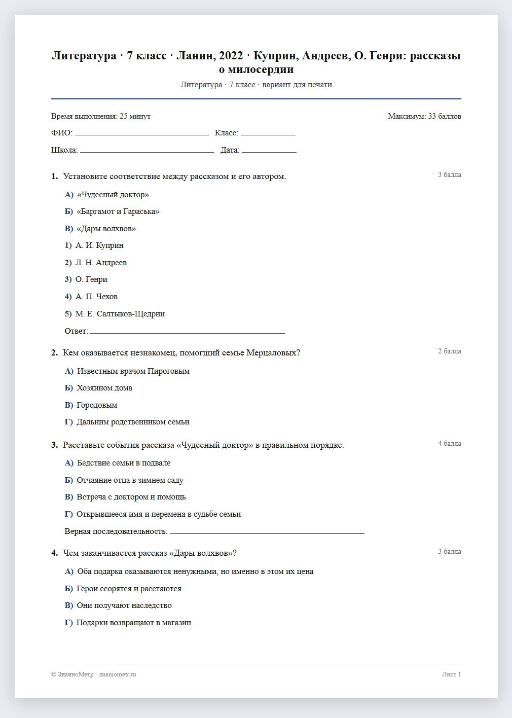 Тест «Литература · 7 класс · Ланин, 2022 · Куприн, Андреев, О. Генри: рассказы о милосердии» в виде PDF для печати — вариант для очного проведения