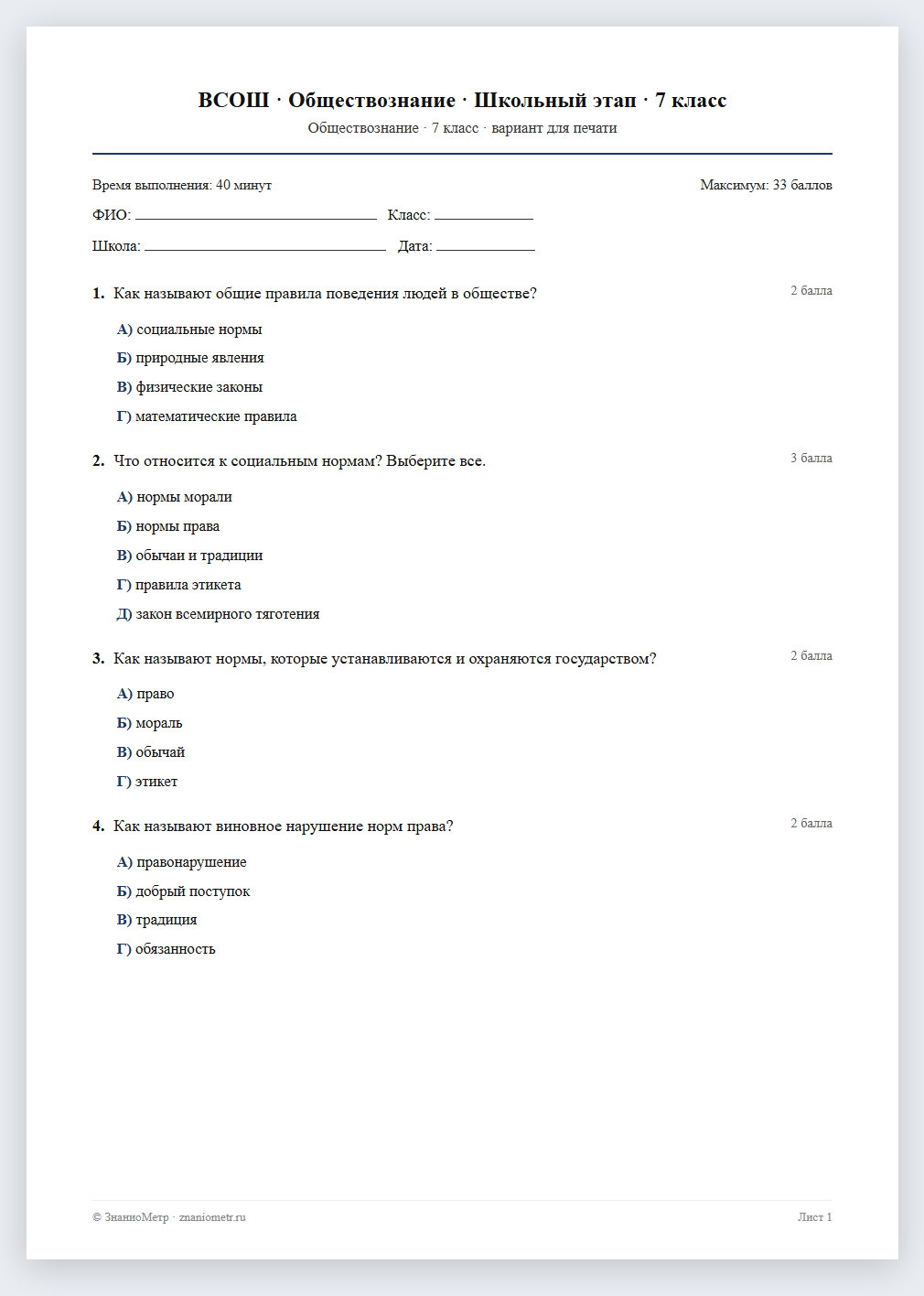 Тест «ВСОШ · Обществознание · Школьный этап · 7 класс» в виде PDF для печати — вариант для очного проведения