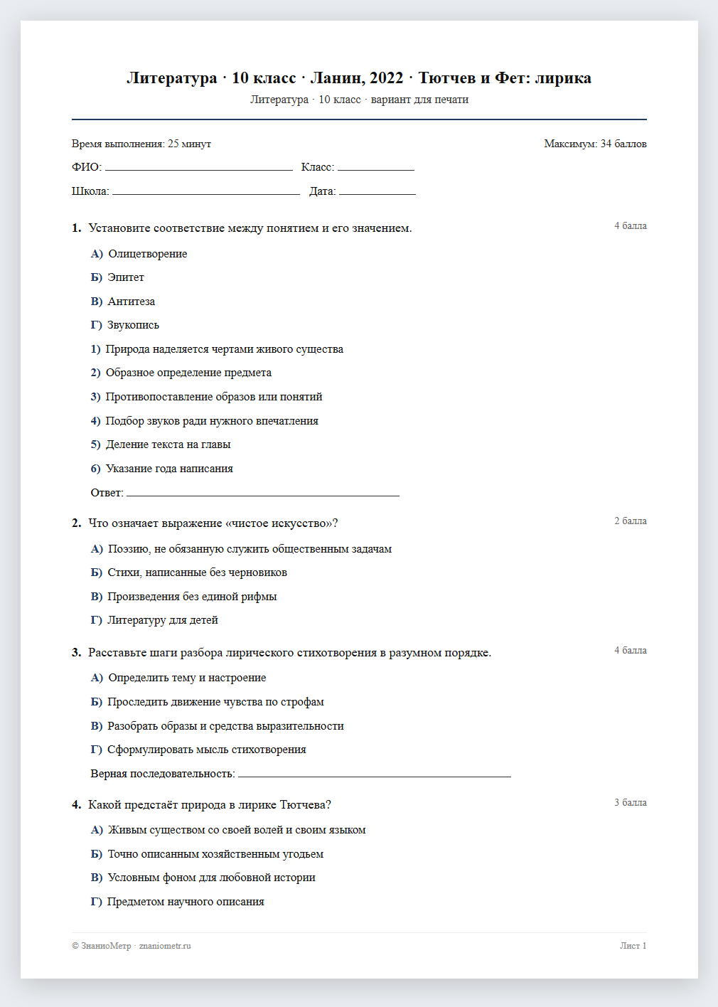 Тест «Литература · 10 класс · Ланин, 2022 · Тютчев и Фет: лирика» в виде PDF для печати — вариант для очного проведения