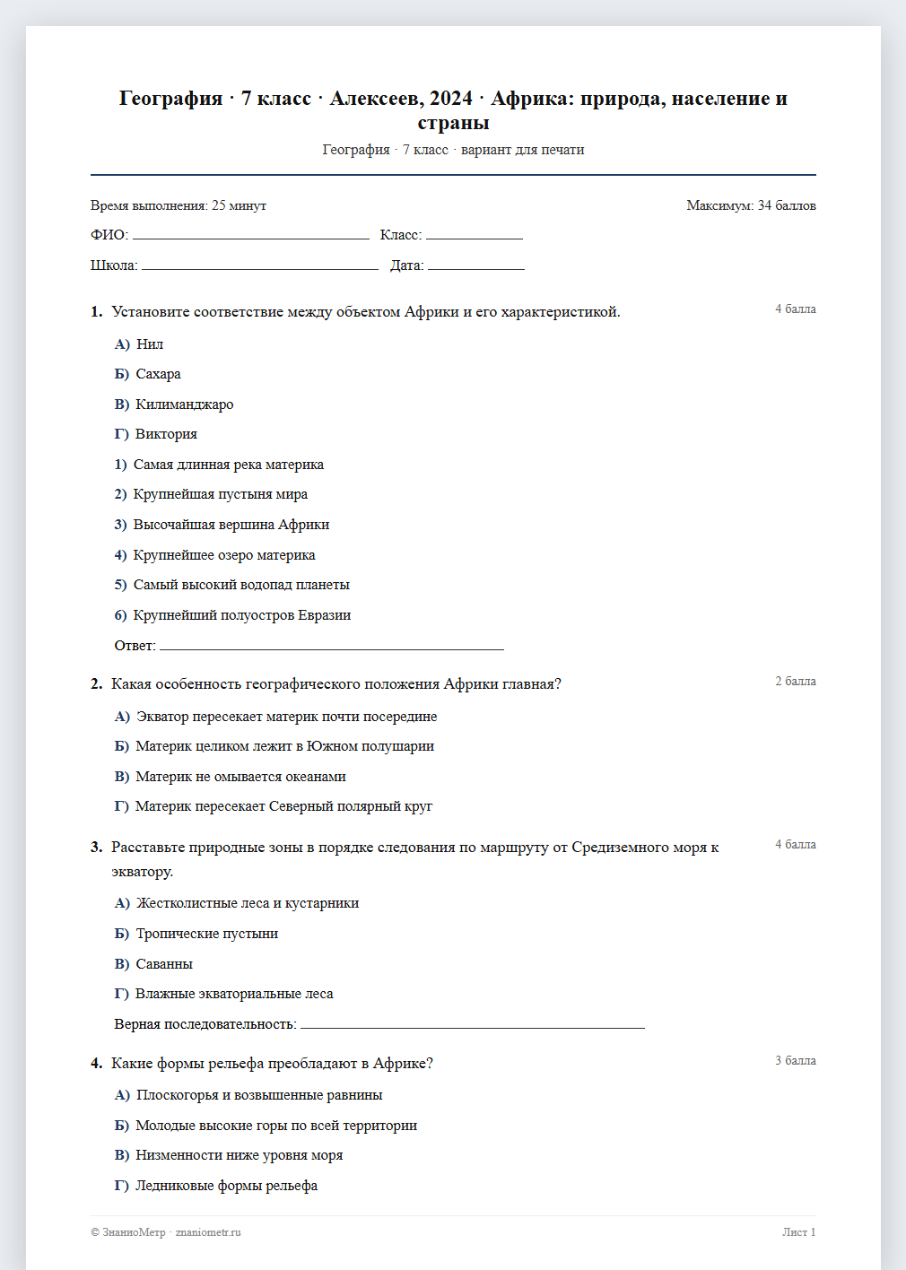 Тест «География · 7 класс · Алексеев, 2024 · Африка: природа, население и страны» в виде PDF для печати — вариант для очного проведения