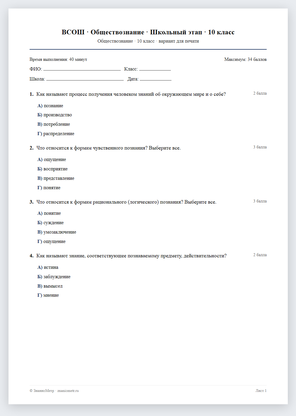 Тест «ВСОШ · Обществознание · Школьный этап · 10 класс» в виде PDF для печати — вариант для очного проведения
