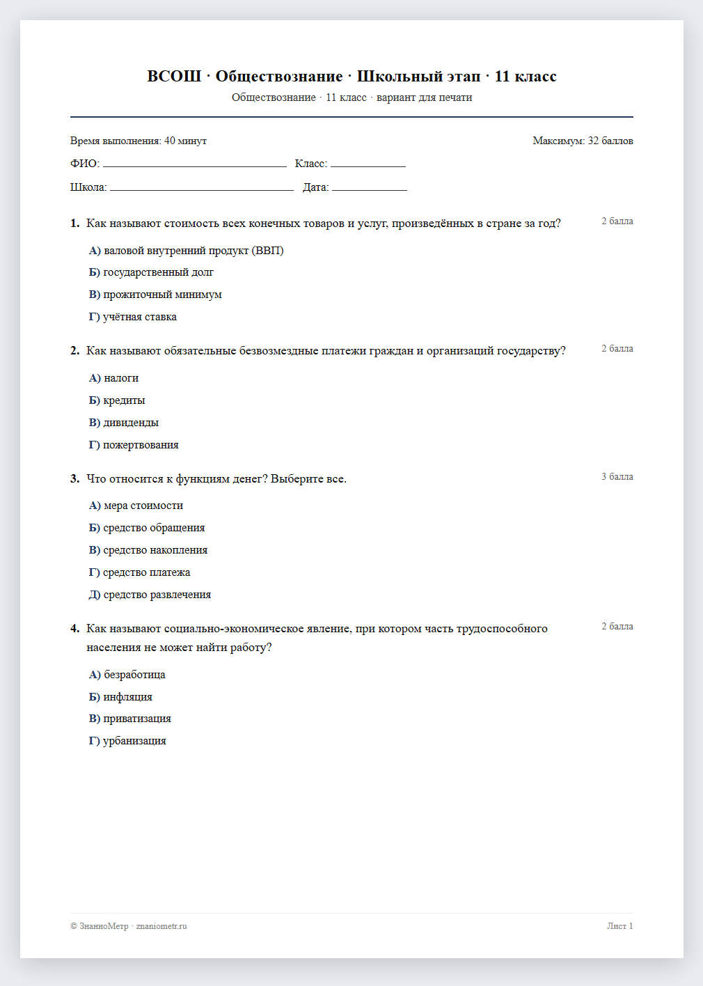 Тест «ВСОШ · Обществознание · Школьный этап · 11 класс» в виде PDF для печати — вариант для очного проведения