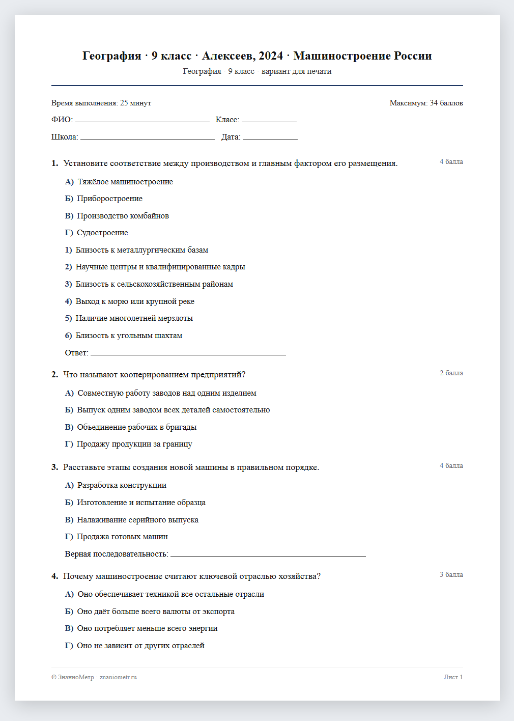 Тест «География · 9 класс · Алексеев, 2024 · Машиностроение России» в виде PDF для печати — вариант для очного проведения
