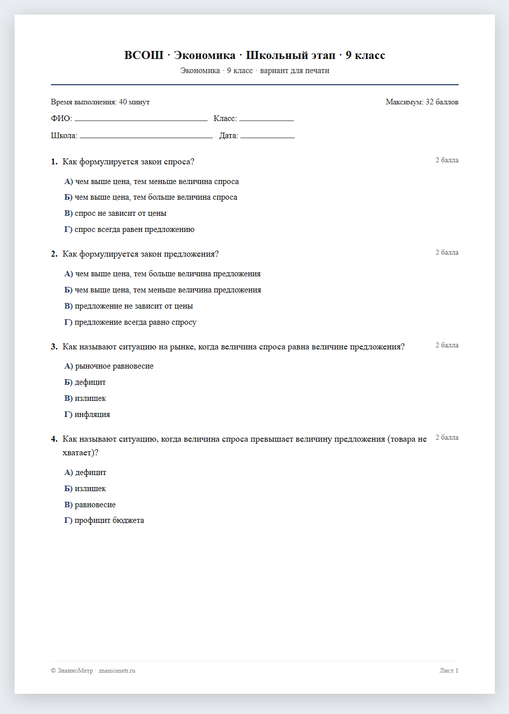 Тест «ВСОШ · Экономика · Школьный этап · 9 класс» в виде PDF для печати — вариант для очного проведения