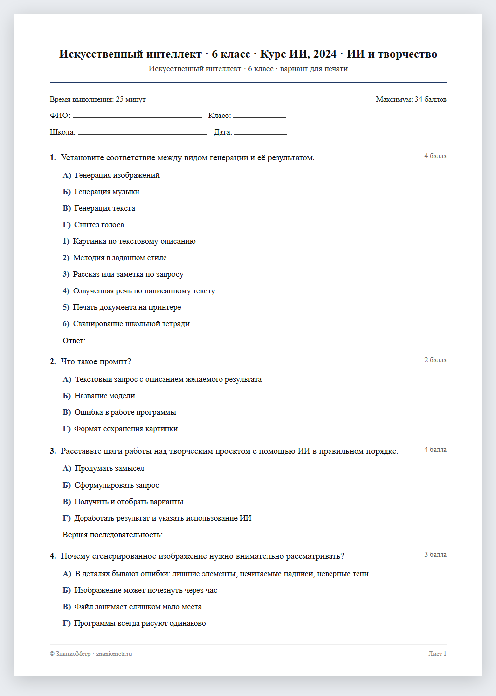 Тест «Искусственный интеллект · 6 класс · Курс ИИ, 2024 · ИИ и творчество» в виде PDF для печати — вариант для очного проведения