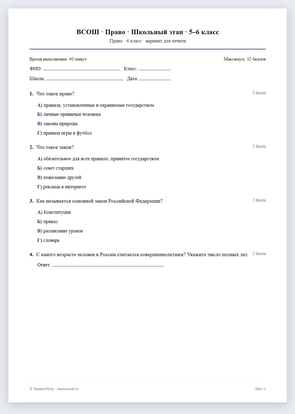 Тест «ВСОШ · Право · Школьный этап · 5–6 класс» в виде PDF для печати — вариант для очного проведения