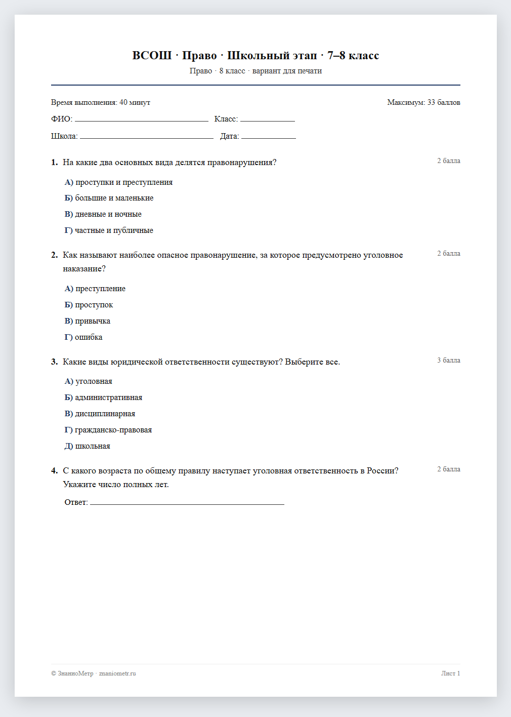 Тест «ВСОШ · Право · Школьный этап · 7–8 класс» в виде PDF для печати — вариант для очного проведения