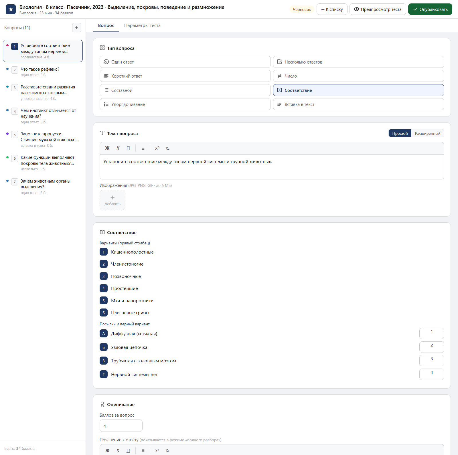 Тест «Биология · 8 класс · Пасечник, 2023 · Выделение, покровы, поведение и размножение» в редакторе ЗнаниоМетр: вопросы теста, отмеченный правильный ответ, баллы и пояснение
