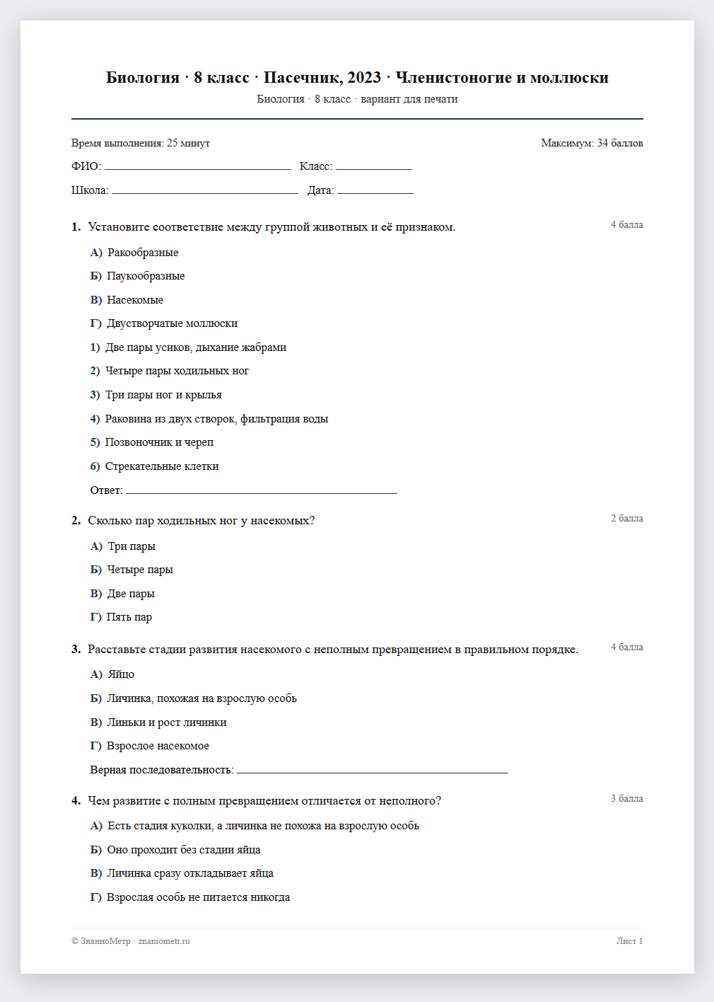 Тест «Биология · 8 класс · Пасечник, 2023 · Членистоногие и моллюски» в виде PDF для печати — вариант для очного проведения