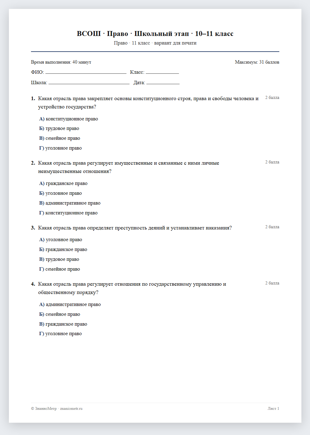 Тест «ВСОШ · Право · Школьный этап · 10–11 класс» в виде PDF для печати — вариант для очного проведения