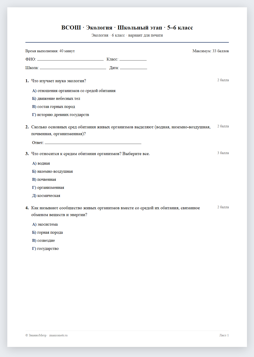 Тест «ВСОШ · Экология · Школьный этап · 5–6 класс» в виде PDF для печати — вариант для очного проведения