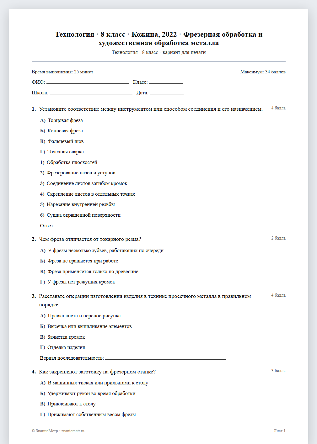 Тест «Технология · 8 класс · Кожина, 2022 · Фрезерная обработка и художественная обработка металла» в виде PDF для печати — вариант для очного проведения
