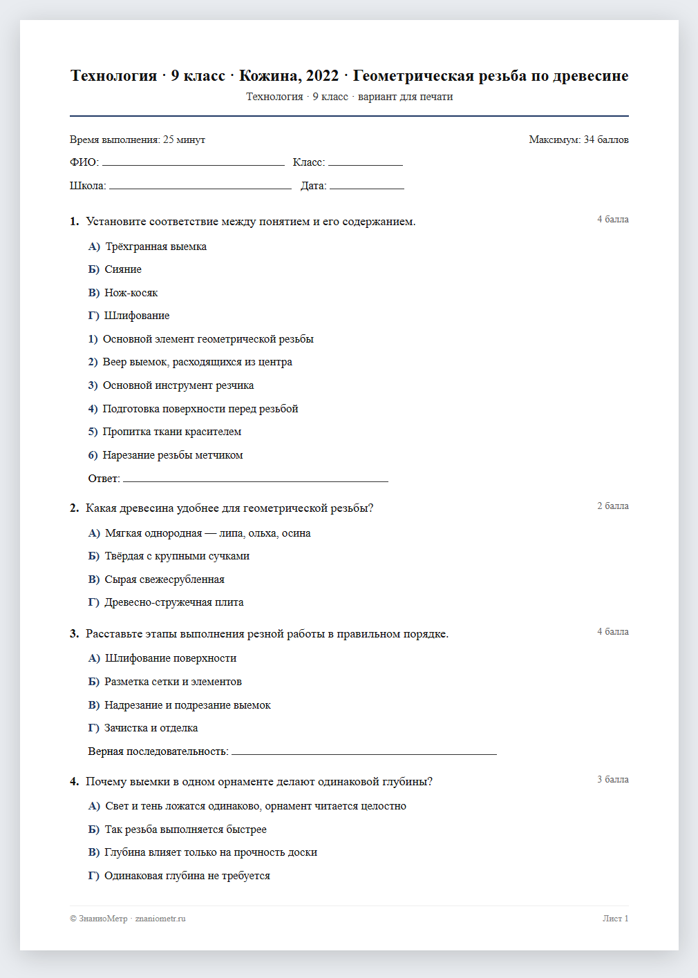Тест «Технология · 9 класс · Кожина, 2022 · Геометрическая резьба по древесине» в виде PDF для печати — вариант для очного проведения