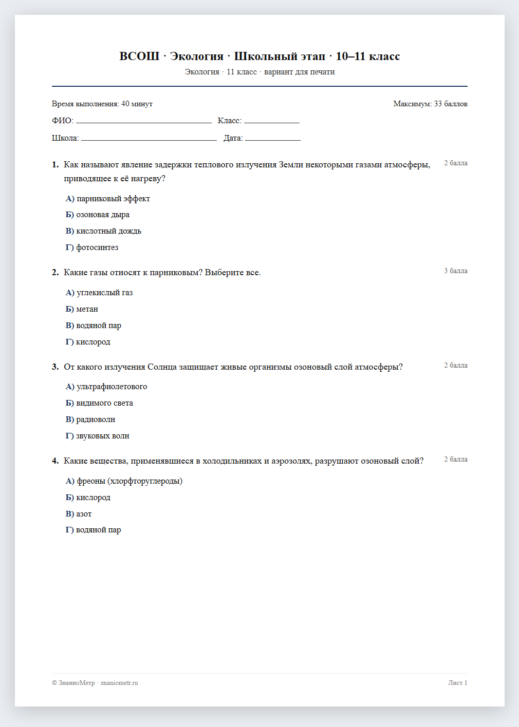 Тест «ВСОШ · Экология · Школьный этап · 10–11 класс» в виде PDF для печати — вариант для очного проведения