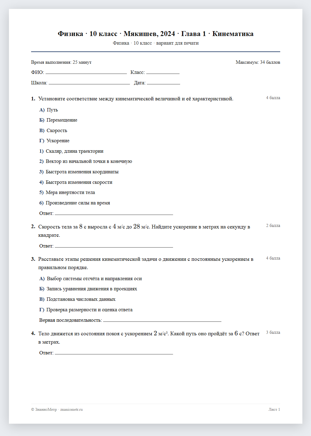 Тест «Физика · 10 класс · Мякишев, 2024 · Глава 1 · Кинематика» в виде PDF для печати — вариант для очного проведения