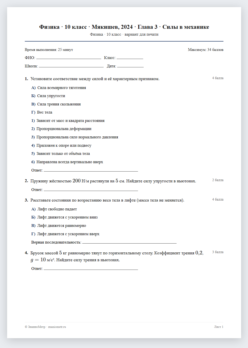 Тест «Физика · 10 класс · Мякишев, 2024 · Глава 3 · Силы в механике» в виде PDF для печати — вариант для очного проведения