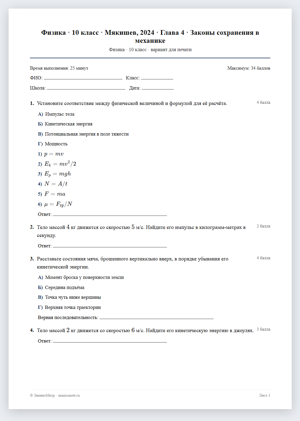 Тест «Физика · 10 класс · Мякишев, 2024 · Глава 4 · Законы сохранения в механике» в виде PDF для печати — вариант для очного проведения