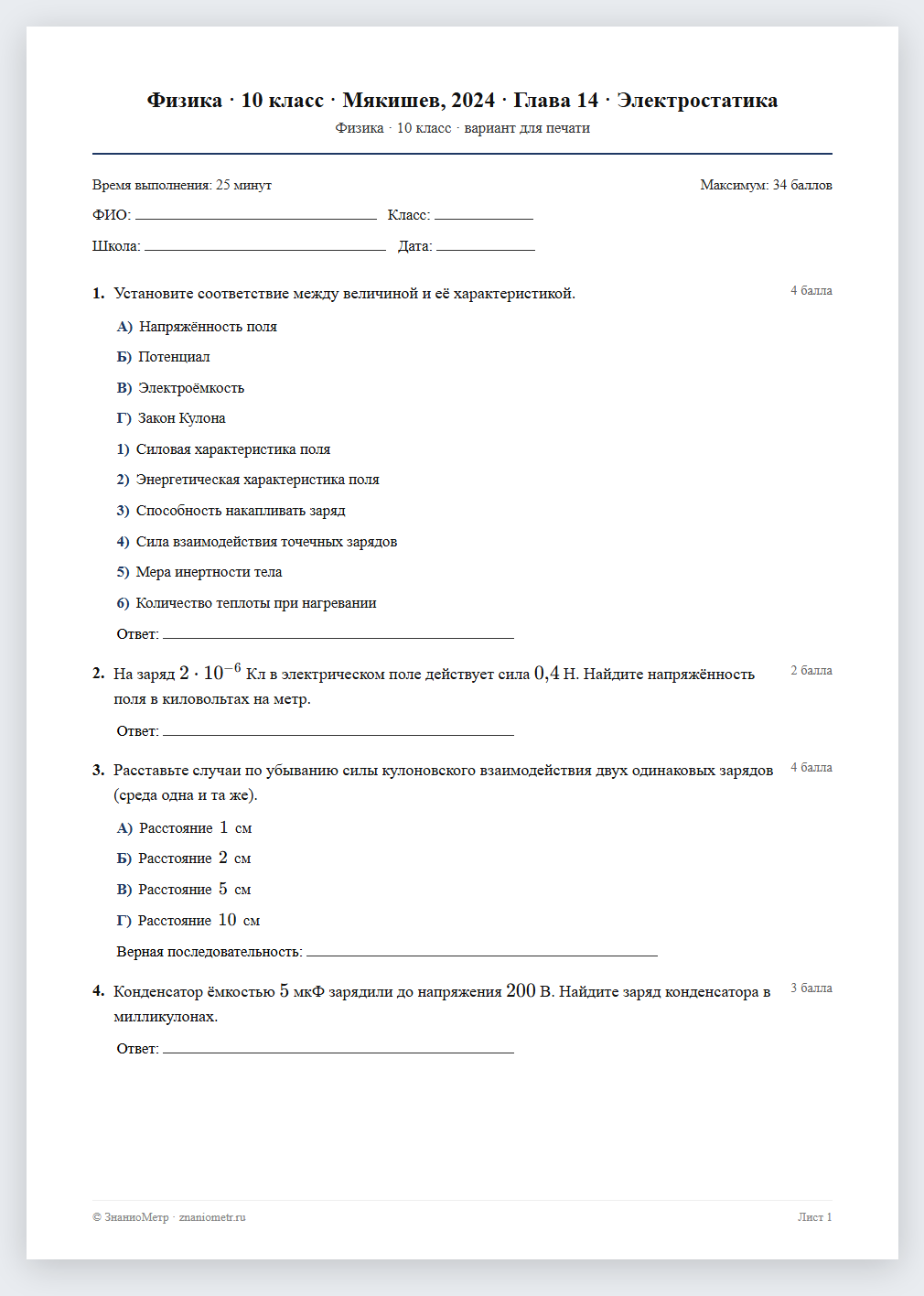 Тест «Физика · 10 класс · Мякишев, 2024 · Глава 14 · Электростатика» в виде PDF для печати — вариант для очного проведения