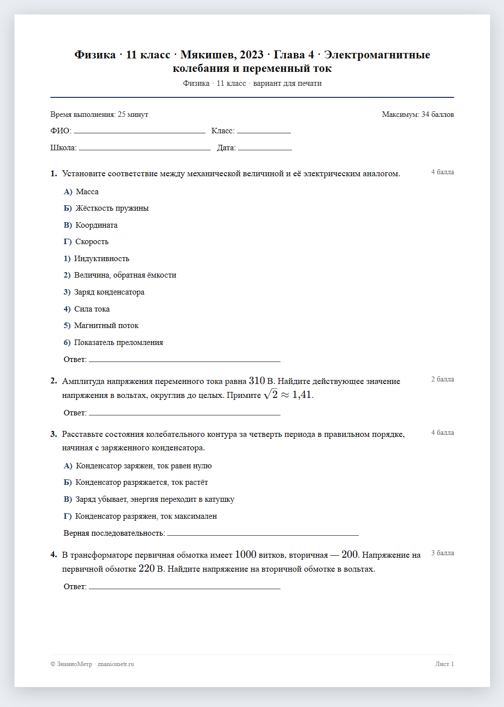 Тест «Физика · 11 класс · Мякишев, 2023 · Глава 4 · Электромагнитные колебания и переменный ток» в виде PDF для печати — вариант для очного проведения