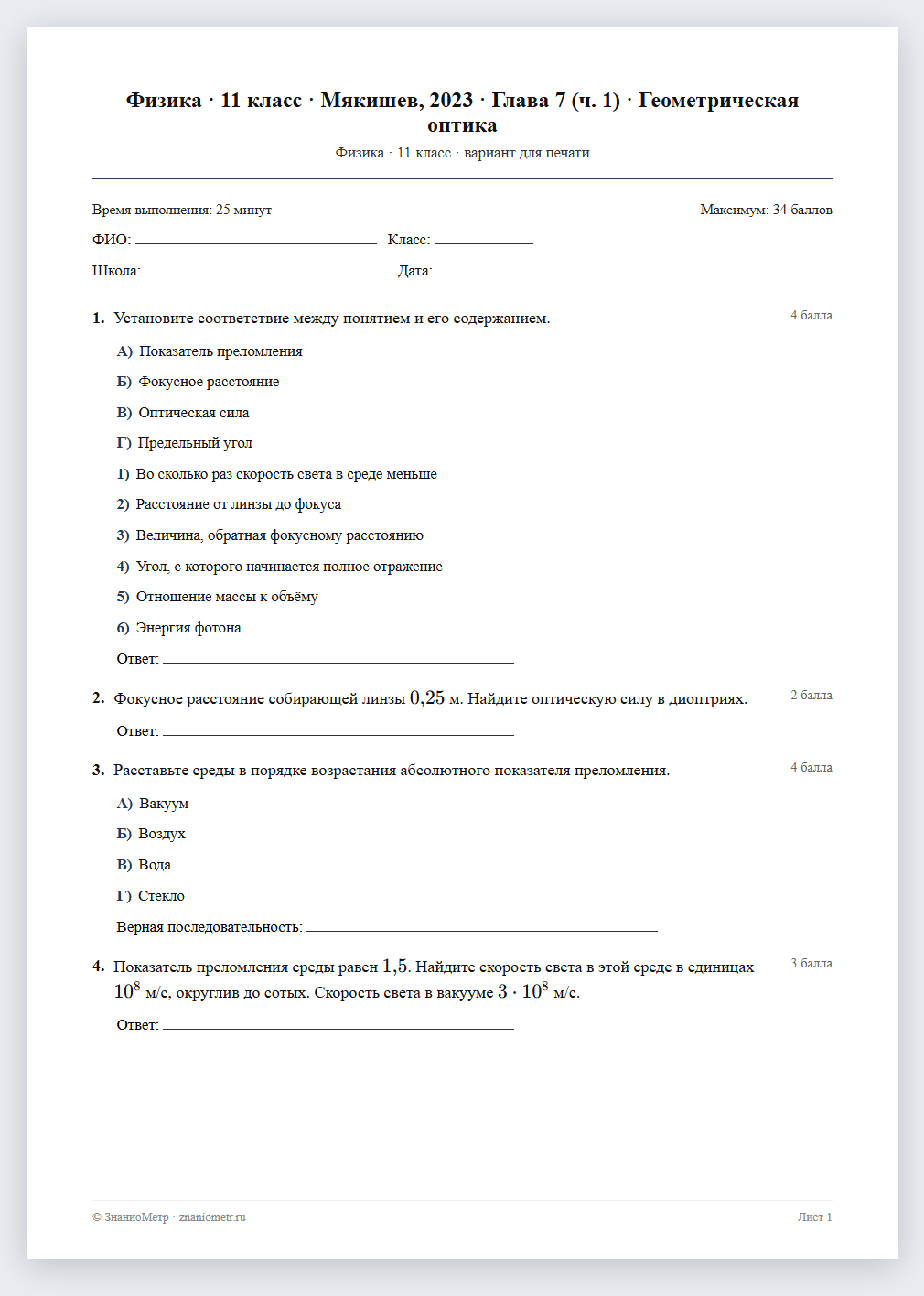 Тест «Физика · 11 класс · Мякишев, 2023 · Глава 7 (ч. 1) · Геометрическая оптика» в виде PDF для печати — вариант для очного проведения