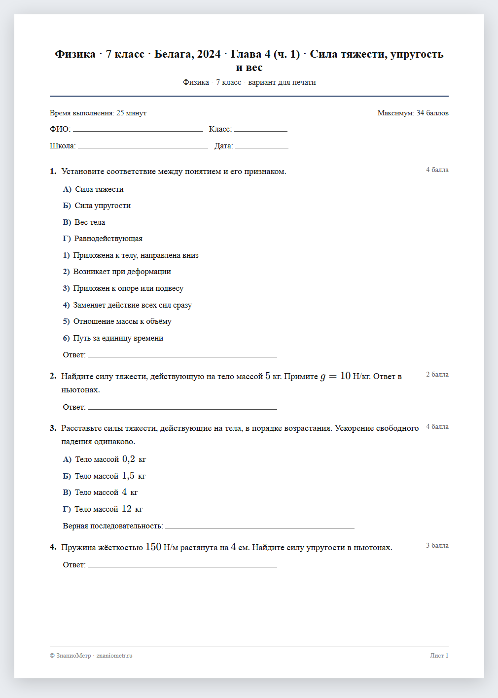 Тест «Физика · 7 класс · Белага, 2024 · Глава 4 (ч. 1) · Сила тяжести, упругость и вес» в виде PDF для печати — вариант для очного проведения