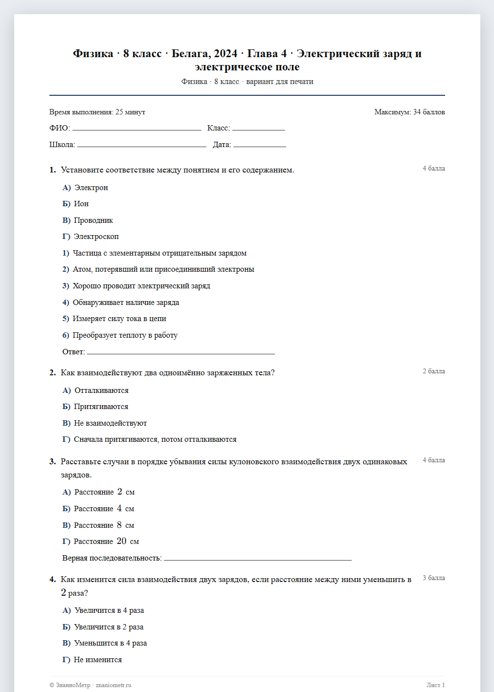 Тест «Физика · 8 класс · Белага, 2024 · Глава 4 · Электрический заряд и электрическое поле» в виде PDF для печати — вариант для очного проведения