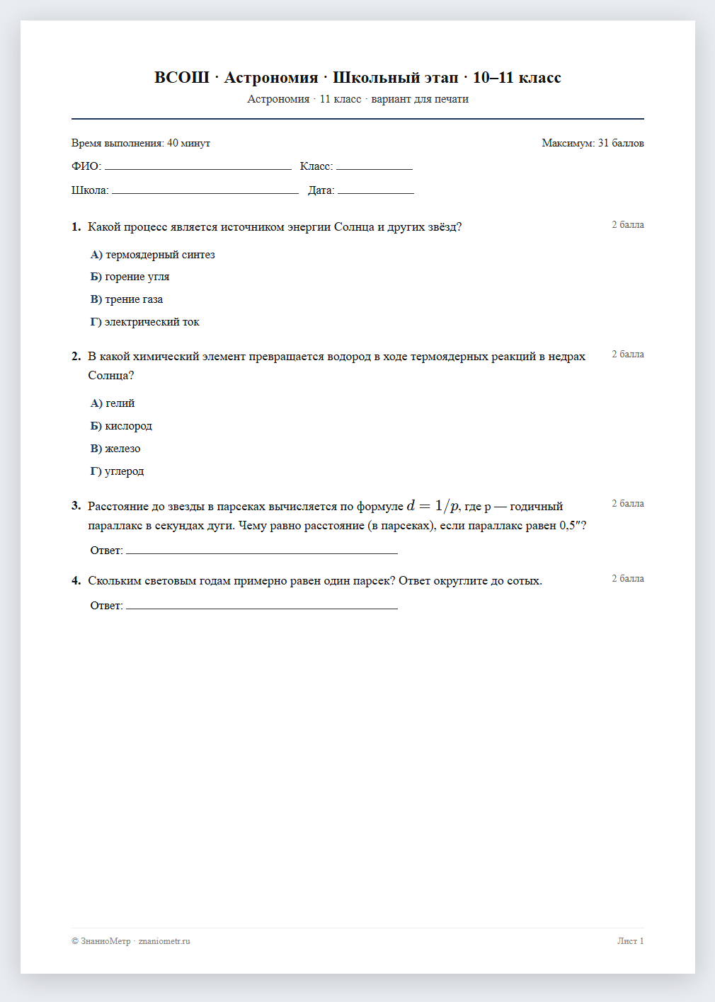 Тест «ВСОШ · Астрономия · Школьный этап · 10–11 класс» в виде PDF для печати — вариант для очного проведения