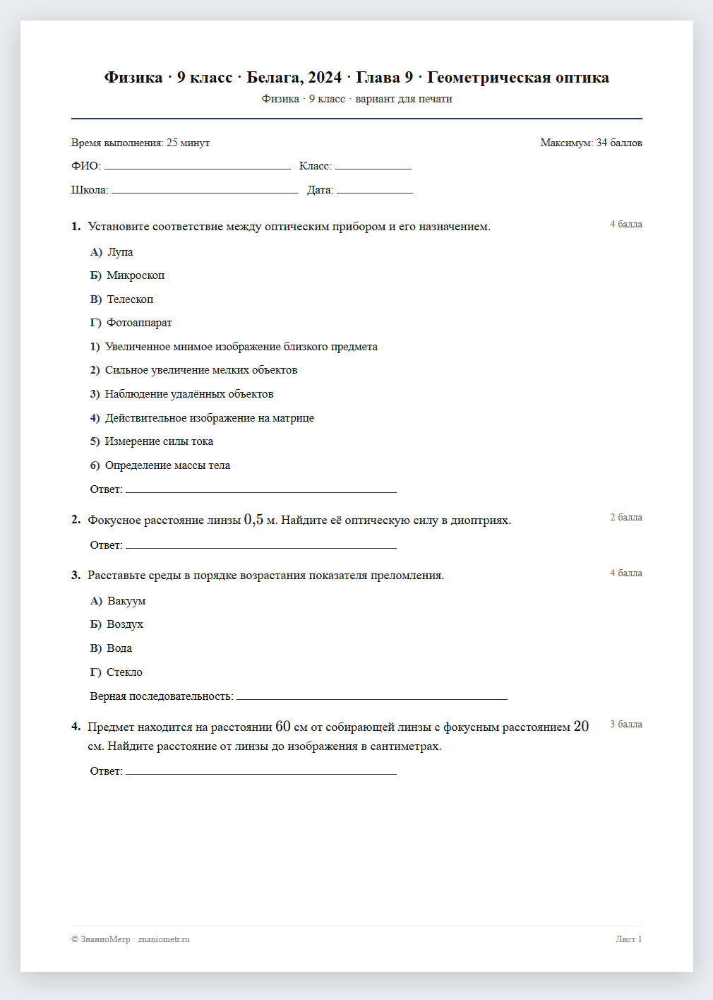 Тест «Физика · 9 класс · Белага, 2024 · Глава 9 · Геометрическая оптика» в виде PDF для печати — вариант для очного проведения