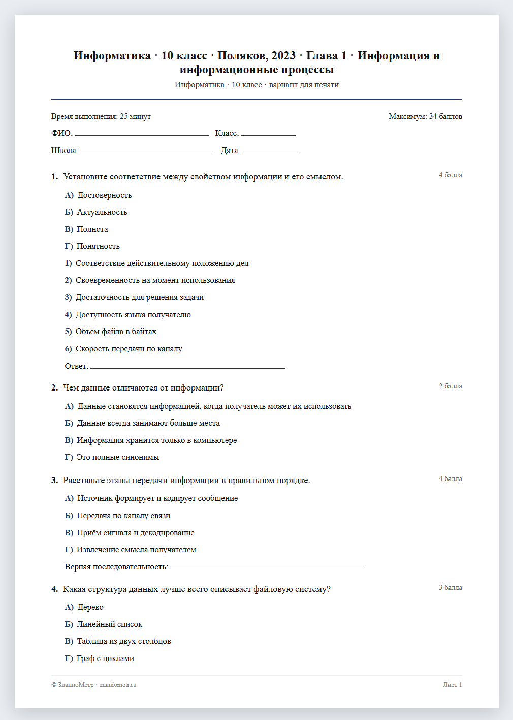 Тест «Информатика · 10 класс · Поляков, 2023 · Глава 1 · Информация и информационные процессы» в виде PDF для печати — вариант для очного проведения