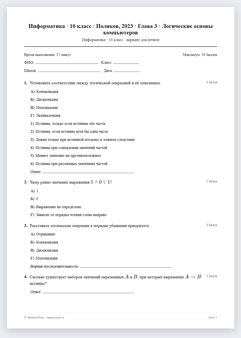 Тест «Информатика · 10 класс · Поляков, 2023 · Глава 3 · Логические основы компьютеров» в виде PDF для печати — вариант для очного проведения