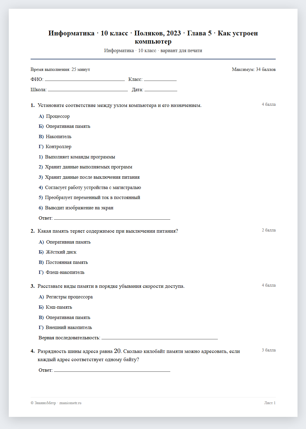 Тест «Информатика · 10 класс · Поляков, 2023 · Глава 5 · Как устроен компьютер» в виде PDF для печати — вариант для очного проведения