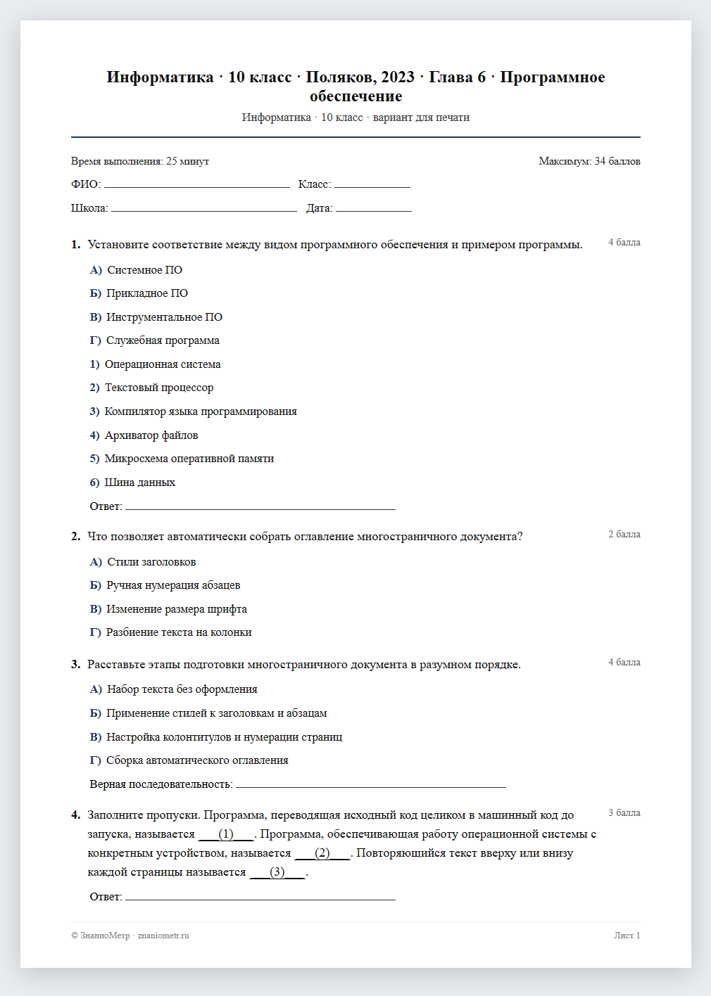Тест «Информатика · 10 класс · Поляков, 2023 · Глава 6 · Программное обеспечение» в виде PDF для печати — вариант для очного проведения