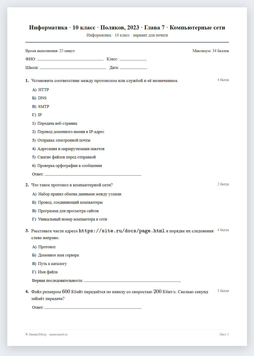 Тест «Информатика · 10 класс · Поляков, 2023 · Глава 7 · Компьютерные сети» в виде PDF для печати — вариант для очного проведения