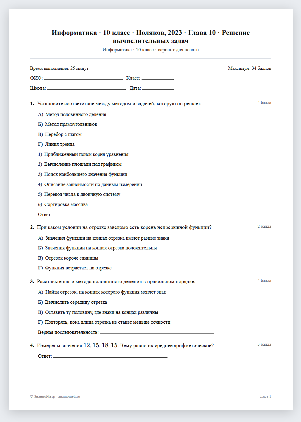 Тест «Информатика · 10 класс · Поляков, 2023 · Глава 10 · Решение вычислительных задач» в виде PDF для печати — вариант для очного проведения