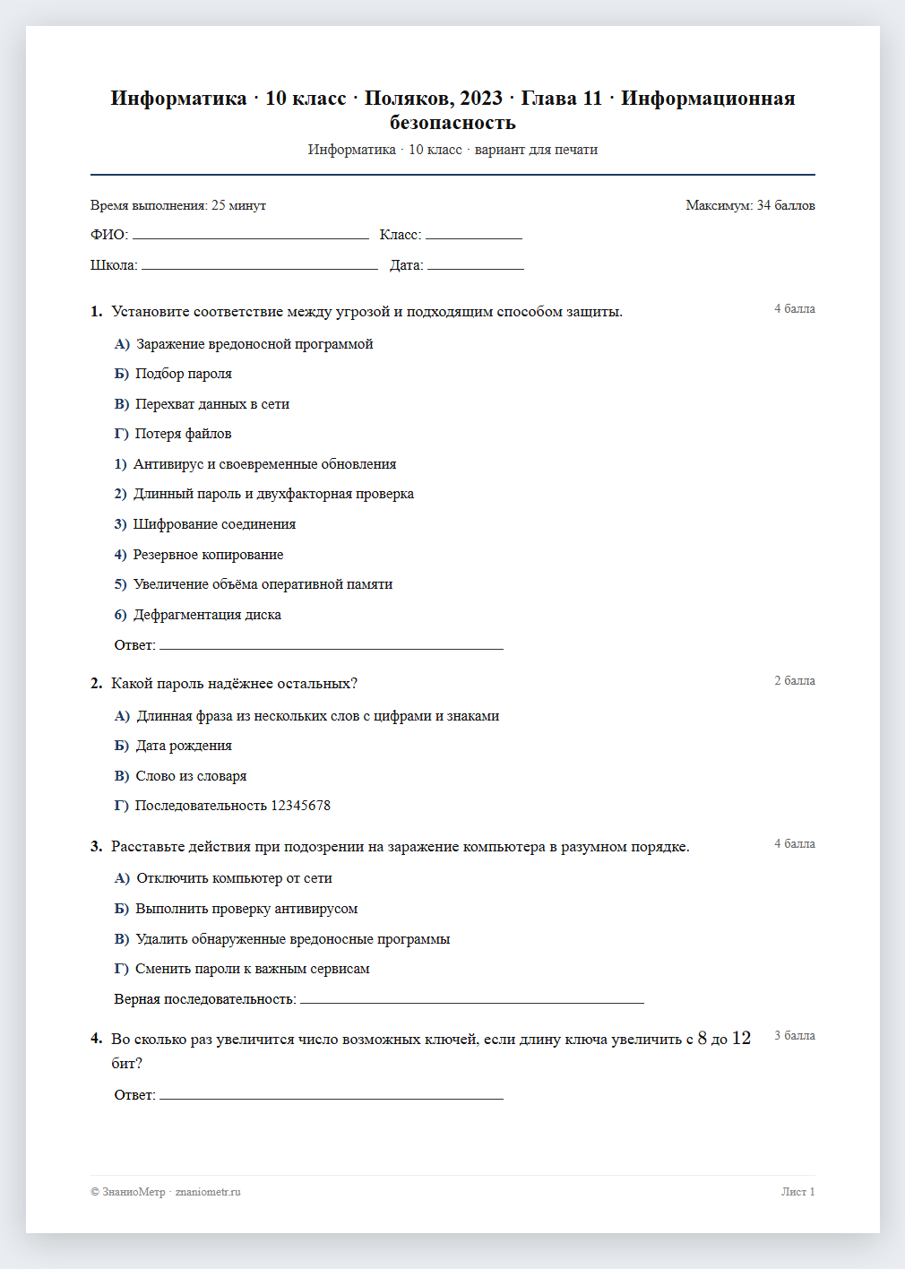 Тест «Информатика · 10 класс · Поляков, 2023 · Глава 11 · Информационная безопасность» в виде PDF для печати — вариант для очного проведения