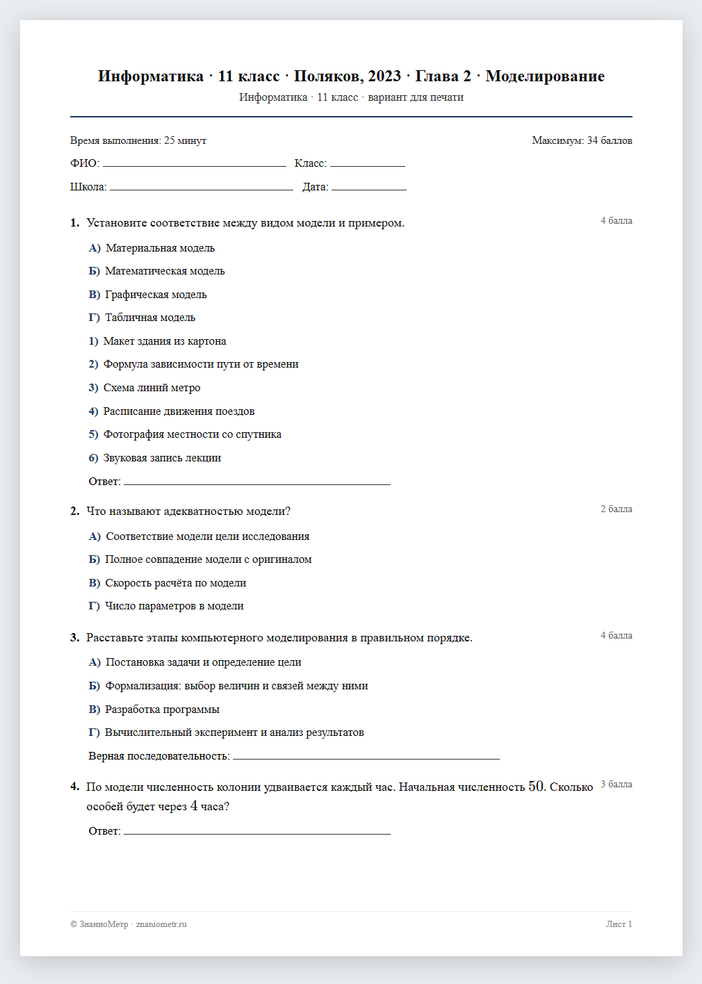 Тест «Информатика · 11 класс · Поляков, 2023 · Глава 2 · Моделирование» в виде PDF для печати — вариант для очного проведения