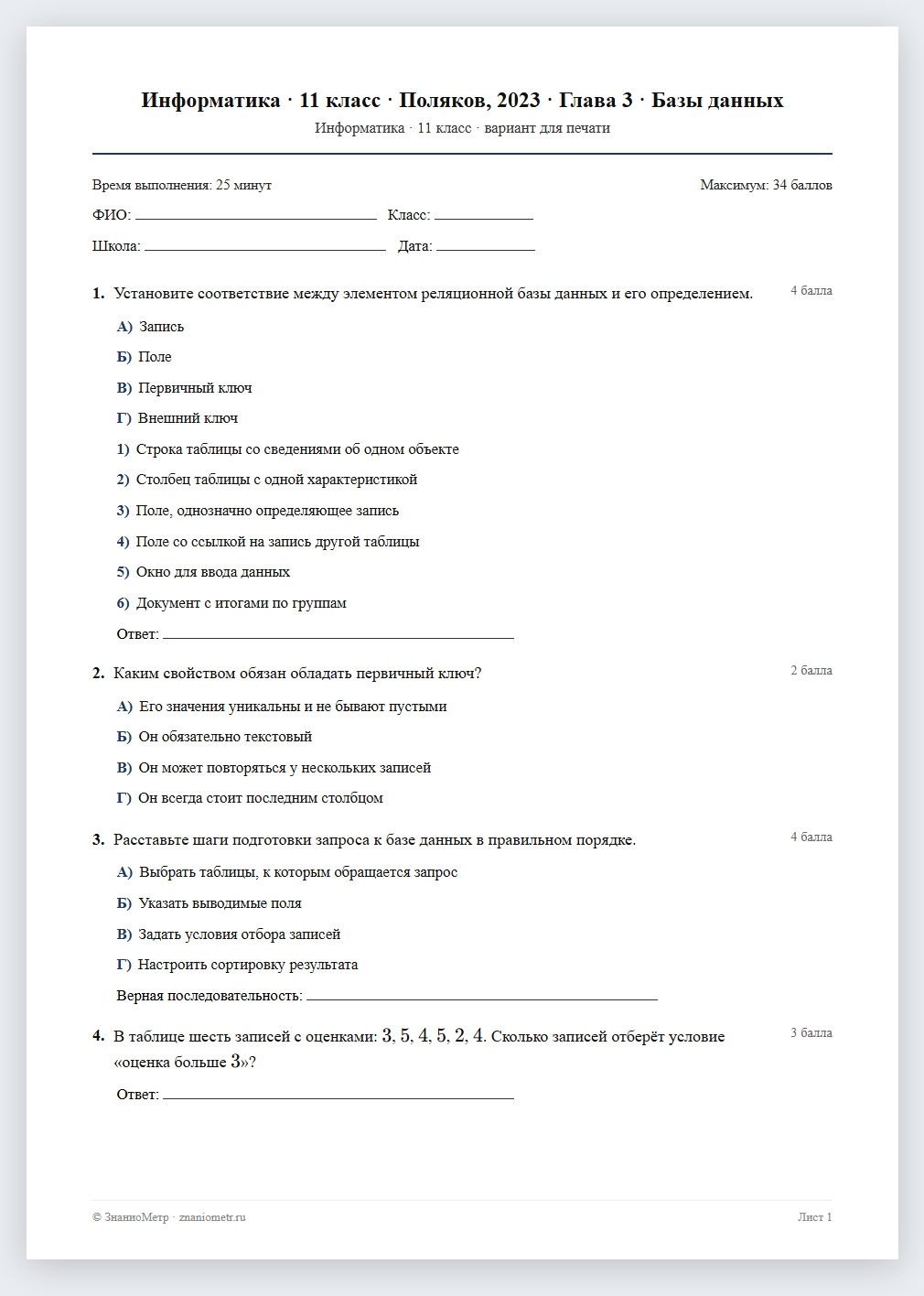 Тест «Информатика · 11 класс · Поляков, 2023 · Глава 3 · Базы данных» в виде PDF для печати — вариант для очного проведения