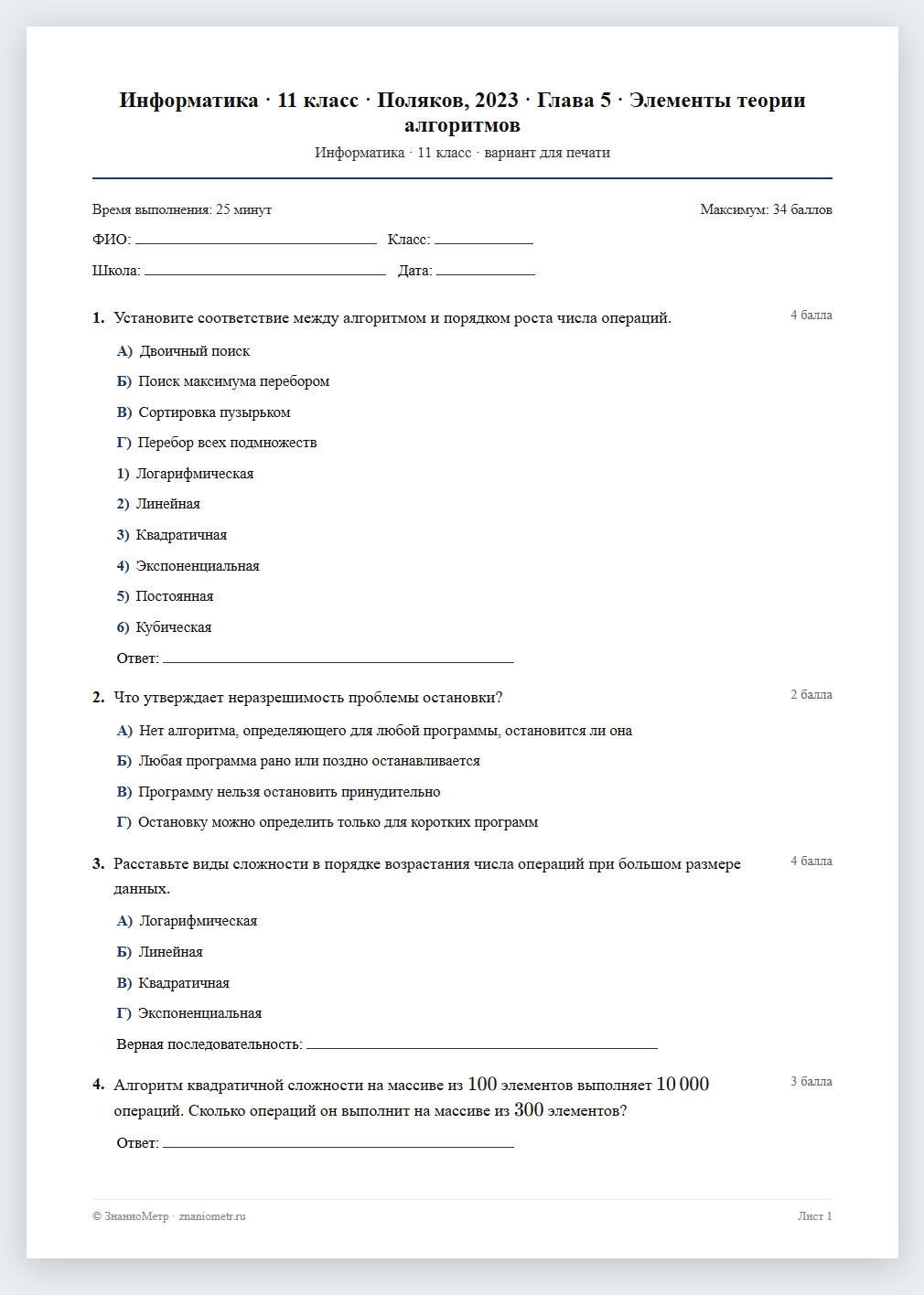 Тест «Информатика · 11 класс · Поляков, 2023 · Глава 5 · Элементы теории алгоритмов» в виде PDF для печати — вариант для очного проведения