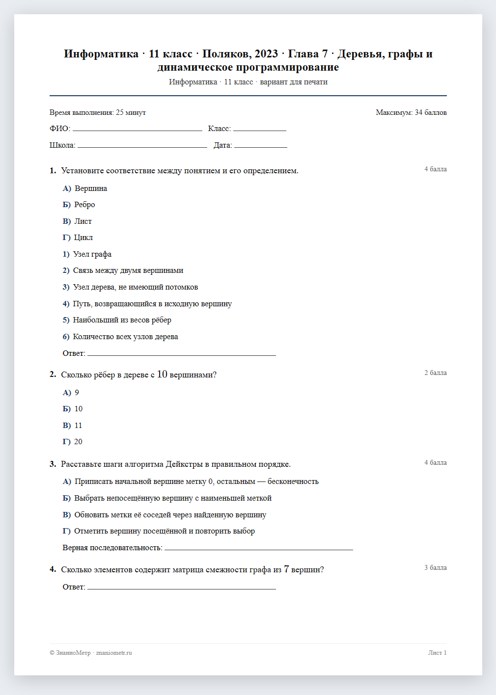Тест «Информатика · 11 класс · Поляков, 2023 · Глава 7 · Деревья, графы и динамическое программирование» в виде PDF для печати — вариант для очного проведения