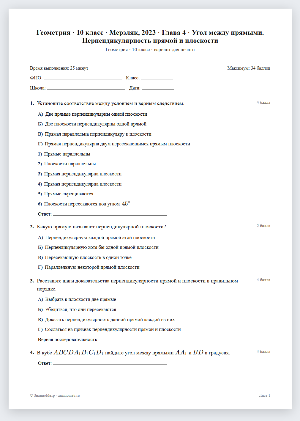 Тест «Геометрия · 10 класс · Мерзляк, 2023 · Глава 4 · Угол между прямыми. Перпендикулярность прямой и плоскости» в виде PDF для печати — вариант для очного проведения