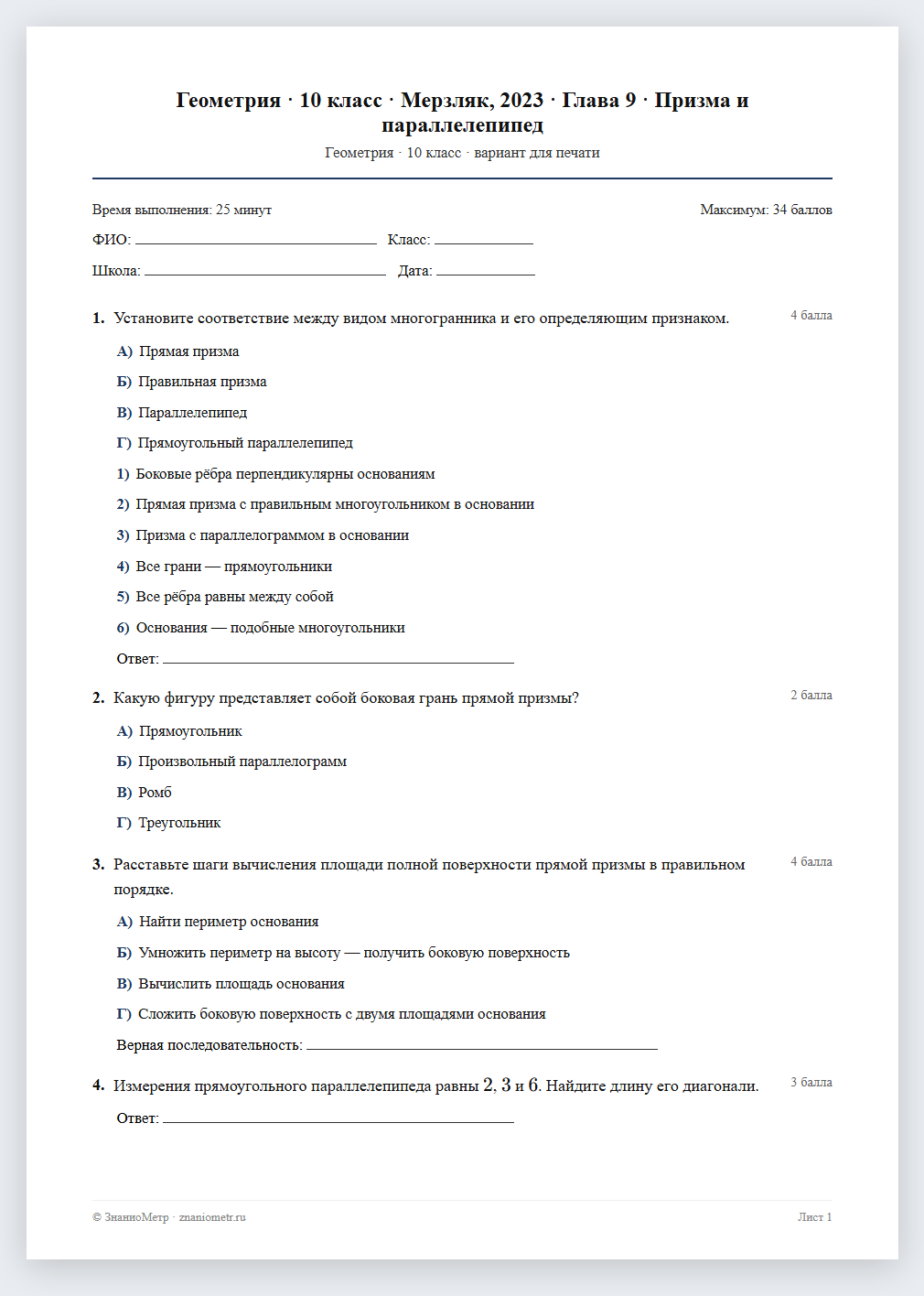Тест «Геометрия · 10 класс · Мерзляк, 2023 · Глава 9 · Призма и параллелепипед» в виде PDF для печати — вариант для очного проведения