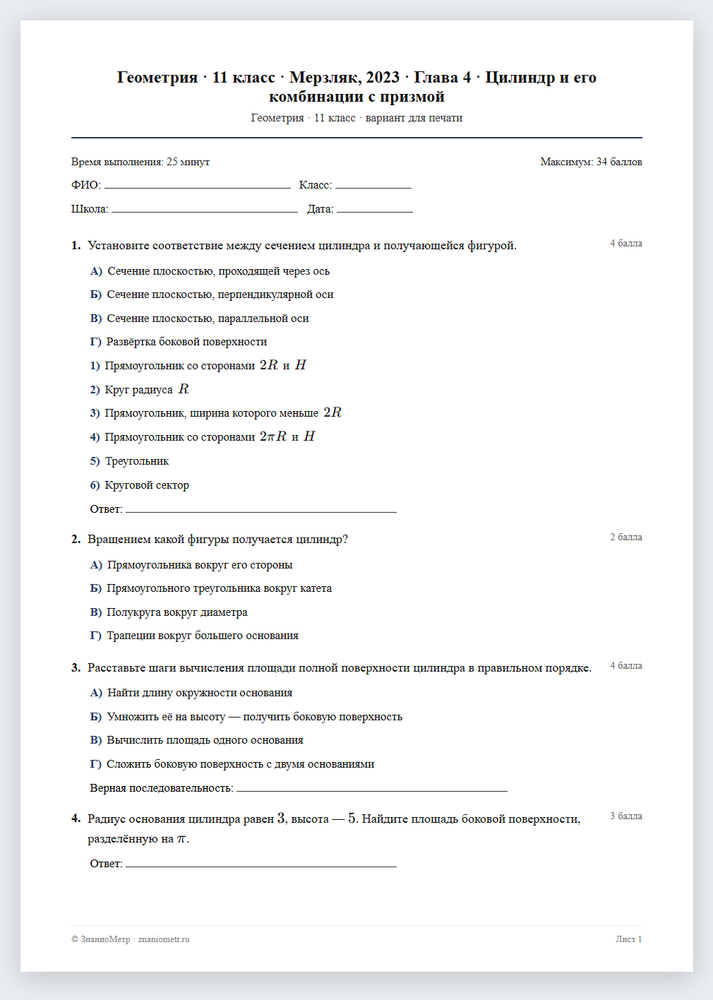 Тест «Геометрия · 11 класс · Мерзляк, 2023 · Глава 4 · Цилиндр и его комбинации с призмой» в виде PDF для печати — вариант для очного проведения