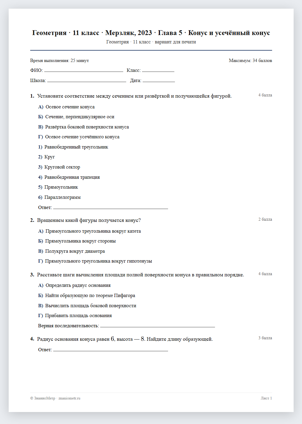 Тест «Геометрия · 11 класс · Мерзляк, 2023 · Глава 5 · Конус и усечённый конус» в виде PDF для печати — вариант для очного проведения